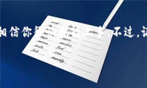 TPWallet：在哪里能找到TPWallet的地址？

众所周知，TPWallet 是一款安全可靠的钱包应用，广泛应用于数字货币存储与管理。但当谈到钱包地址时，许多人可能会感到困惑：我的 TPWallet 地址在哪里呢？今天，我们就来详细解答这个问题，让你可以轻松找到自己的钱包地址。

什么是钱包地址？

在进入 TPWallet 之前，我们先来澄清一下什么是钱包地址。简单来说，钱包地址就像是你的银行账户号码，是你用于接收和发送数字货币的唯一标识符。每个用户都有一个或多个钱包地址，确保你的资金安全至关重要。

如何找到TPWallet的地址？

1. **下载与安装TPWallet**
首先，你需要确保你的设备上安装了 TPWallet 应用。它支持多个操作系统，包括 iOS 和 Android。你可以在各大应用商店中搜索下载。

2. **注册或登录**
接着，打开应用。如果你是新用户，按照指引注册一个新的账户；如果你已有账户，那么直接登录即可。

3. **找到你的地址**
进入你的钱包界面后，通常在主界面的显著位置上会显示你的钱包地址。有的应用设计得很人性化，直接标注为“我的地址”或“接收地址”。这是一个字符串，由字母和数字组成。

如何安全使用TPWallet的地址？

找到钱包地址后，使用它进行交易时也需谨慎。以下是一些使用钱包地址时的建议：

1. **确保准确性**
在你复制粘贴钱包地址时，一定要检查每个字符，确保没有错误。数字货币交易是不可逆的，任何输入错误都可能导致资产丢失。

2. **备份和保护**
不要将你的钱包地址泄露给不可靠的来源。尽量在安全的环境下进行交易，确保网络的稳定和安全。

TPWallet的地址格式和类型

不同类型的数字货币，其钱包地址格式也是不一样的。例如，比特币和以太坊的地址就有所不同。通常来说，TPWallet会为每种数字货币生成一个特定格式的地址。在你进行交易时，确保你使用的是正确类型的钱包地址。

另外，在 TPWallet 中，有时还会提供二维码扫描功能，你可以用这个方式快速获取地址并分享给他人，省去手动输入的麻烦。

常见问题：TPWallet地址使用的误区

1. **我可以给同一地址发送不同币种吗？**
不行！每种数字货币都有自己独立的地址，尽量避免同一地址接收不同币种，否则会造成资金的损失。所以在发送任何资金之前，请确认接收方的钱包地址是否与发送的币种一致。

2. **我如何查看历史交易记录？**
在应用中，你可以轻松查找和查看你的交易记录。这个功能通常在“交易历史”或“转账记录”选项中，能让你更方便地管理你的资金流动。

小结

找到和使用 TPWallet 的地址其实并不困难，只要你按照以上的步骤进行操作，确保安全性和准确性，相信你很快就能上手。不过，记得时刻保持警惕，保护好你的数字资产。

如何找到TPWallet地址：详细指南与注意事项