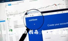 易懂的区块链钱包转账指南：如何安全地给他人