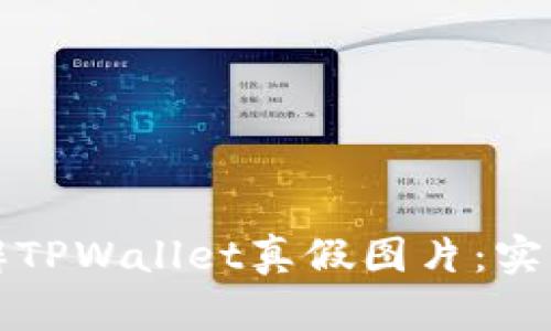如何轻松分辨TPWallet真假图片：实用指南与技巧