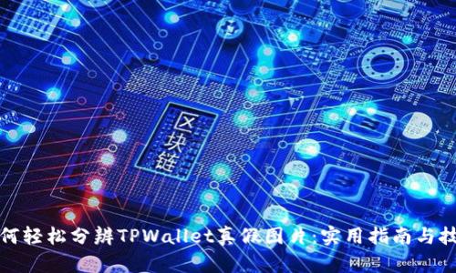 如何轻松分辨TPWallet真假图片：实用指南与技巧
