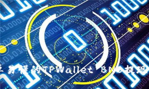 简单易懂的TPWallet BNB提现指南