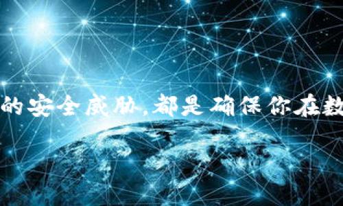 TPWallet收款地址可以分享吗？

在现代数字金融世界中，使用数字钱包来管理和转移资产已经成为一种普遍现象。TPWallet是一个受欢迎的数字钱包，在其中用户可以存储、管理和转移各种加密货币。像使用其他数字钱包一样，许多人可能会问：“TPWallet收款地址可以给别人吗？”让我们一起来深入探讨这个问题，并了解在分享收款地址时需要注意的事项。

TPWallet收款地址的基本概念

首先，我们需要了解什么是TPWallet收款地址。简单来说，收款地址是一个独特的字符串，通常以字母和数字的组合形式出现。它类似于传统银行的账户号码，用于接收加密货币。在TPWallet中，每个用户都有一个唯一的收款地址，这个地址可以被发送给其他人，以便他们进行转账。在这方面，答案是肯定的，你可以分享自己的收款地址。

分享收款地址的好处

那么，为什么要分享你的TPWallet收款地址呢？分享收款地址有几个明显的好处。如同在传统金融中与他人分享银行账户信息一样，分享TPWallet收款地址可以带来便捷的交易体验。下面列出一些具体的好处：

ul
    listrong便捷的转账方式：/strong朋友或客户可以直接通过你的收款地址向你转账，这样就省去了繁琐的步骤。/li
    listrong加速交易过程：/strong通过分享收款地址，可以更快地完成交易，特别是在进行小额支付或服务费时。/li
    listrong多样化的接收方式：/strong无论是接收朋友的转账、顾客的付费，还是进行小额的在线交易，分享收款地址都能让你更加灵活地处于各种交易需求中。/li
/ul

分享收款地址时需要注意的事项

尽管分享TPWallet收款地址带来了许多便利，但在此过程中也存在一些需要注意的事项。了解这些事项将有助于确保你的资产安全和交易顺利进行。

ul
    listrong确保地址正确无误：/strong在分享你的收款地址之前，一定要仔细确认地址的准确性。因为任何地址的错误都可能导致资金丢失，而这往往是不可逆的。/li
    listrong避免公共场合分享：/strong尽量避免在公开场合或社交媒体上分享你的收款地址，尤其是在没有设置隐私保护的情况下。这是为了防止恶意攻击者获取你的信息。/li
    listrong定期审查资产：/strong即便收款地址是可以分享的，保持对账户的实时监控是非常重要的，任何不明交易都可能是安全问题的警告。/li
/ul

如何生成和查找TPWallet收款地址

如果你还不清楚如何在TPWallet中生成和查找你的收款地址，接下来让我们梳理一下简单的步骤，这样即使你是第一次使用这种钱包，也能轻松上手。

ol
    listrong下载并安装TPWallet：/strong确保你的手机上安装了TPWallet这一应用，可以从应用商店中进行下载。/li
    listrong注册和登录：/strong按照提示完成注册并登录你的账户。/li
    listrong找到收款地址：/strong在主界面中，通常会有“收款”或“钱包”选项，点击进去就可以看到你的“收款地址”。/li
    listrong复制地址：/strong在这里，你可以选择直接复制，或将其分享给其他人。/li
/ol

相关问题探讨

在讨论TPWallet收款地址的分享时，以下是两个相关的问题，可以帮助我们更进一步理解数字钱包的使用。

1. 为什么数字钱包的安全性如此重要？

在当今这个数字化进程加速的时代，数字钱包的安全性显得尤为重要。我们储存在数字钱包中的资产，无论是加密货币还是其他形式的数字资产，都可能受到黑客攻击、网络欺诈等风险的威胁。因此，保障钱包的安全性能够保护我们的财务安全，避免资产的损失。

如何确保钱包的安全呢？首先，强密码是基础，不要随意使用简单或重复的密码。此外，双重身份验证（2FA）也是一种有效的安全措施，它能为你的账户增加一道防线，即使黑客获取了你的密码，也无法轻易登陆账户。最后，保持对钱包软件的定期更新也是不可或缺的，这样能确保用户使用的是最新安全配置的版本。

2. 如何处理收款地址被盗的情况？

如果你发现自己的TPWallet收款地址被他人盗用，或者你的资金发生了不明转移，首先不要惊慌，迅速采取行动是关键。

ol
    listrong立即停止任何交易：/strong如果你认为你的收款地址可能已被盗，第一步就是停止使用它。避免在任何平台上通过该地址进行交易。/li
    listrong通过新地址进行交易：/strong在TPWallet中，你可以生成新的收款地址，确保之后的交易都通过新的地址进行，降低风险。/li
    listrong联系客服：/strong与TPWallet的客服团队联系，告知他们你的情况，他们会根据具体情况采取相应的措施。/li
    listrong加强安全措施：/strong最后，确保在新的收款地址和账户上加强安全措施，比如更复杂的密码、启用双重认证等，以防再次发生。/li
/ol

总结

分享你的TPWallet收款地址是简化交易的一个小窍门，但同时也需要对安全问题的关注。掌握基本的安全知识，定期审查账户和资产，了解如何应对潜在的安全威胁，都是确保你在数字金融世界里顺利航行的关键。希望通过今天的分享，能够让你对TPWallet的收款地址有一个全面的了解，同时在进一步使用时也能更加从容和自信。

TPWallet收款地址分享：安全、便利与风险控制