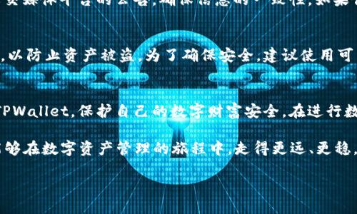 如何识别TPWallet的正版与盗版：全面指南
TPWallet, 正版钱包, 鉴别方法, 数字资产/guanjianci

什么是TPWallet？
TPWallet，或称为“TP钱包”，是一种用于管理数字资产的电子钱包。随着区块链技术的迅速发展，这类钱包在人们的生活中变得愈发重要。简而言之，TPWallet不仅仅是一个存储数字货币的工具，更是用户与区块链网络之间的桥梁。它支持多种不同类型的数字资产，比如比特币、以太坊等。

为何有人会质疑TPWallet的正当性？
在涨幅惊人的数字货币市场中，伪造钱包的情况屡见不鲜。很多用户因缺乏辨识经验而容易上当受骗，因此了解如何鉴别TPWallet的正版与盗版，就显得至关重要。盗版钱包通常会通过模拟正品的界面和功能欺骗用户，从而获取他们的私钥或其他敏感信息，进而盗取资产。

如何确保下载正规TPWallet？
确保使用正版TPWallet的第一步就是从官方渠道下载。常见的正规渠道包括其官方网站和信誉良好的应用商店，比如Android的Google Play或iOS的App Store。用户在这些渠道上下载的应用，通常会通过审核，确保其安全性和真实性。

识别正版TPWallet的几个简便方法
下面是一些简单易行的方法，可以帮助用户快速识别正版TPWallet：
ul
    li查看官方网站：通过TPWallet的官方网站确认下载链接，确保地址正确且易记。/li
    li检查应用签名：正规应用会有其专属的签名，用户在下载安装后，可以通过手机系统设置查看应用的详细信息。/li
    li留意用户评价：在应用商店中，可以通过其他用户的反馈来了解应用的真实性，寻找最近的评价和评分。/li
    li防止点击不明链接：不通过社交媒体或不明邮件中的链接下载应用，尽量避免访问非官方来源。/li
/ul

正版TPWallet的优势
使用正版TPWallet的用户会享受到多重安全保障。正版应用通常会定期更新，修复潜在的安全漏洞和增加新功能。此外，正版产品的用户支持和社区服务也相对更为可靠，用户在遇到问题时能够得到及时帮助。

如何避免下载到盗版TPWallet？
为防止下载盗版的TPWallet，用户可以遵循以下几点：首先，始终从官方网站或官方认可的应用商店下载。其次，定期检查和更新应用，确保自己使用的是最新版本。在使用过程中，如发现任何异常行为，需立即停止使用，并更改与该钱包相关的密码。

用户常见问题解答
在关于TPWallet真伪的讨论中，用户通常会有一些疑惑，以下是两个相关问题的详细解答：

h4问：我如何能确认我下载的TPWallet是否真实？/h4
确保下载的TPWallet是真实的，可以先访问TPWallet的官方网站确认相关信息，并与应用商店中的描述进行比对。同时，定期关注官方社交媒体平台的公告，确保信息的一致性。如果你的应用在使用中有任何安全警告或者异常行为，则需立刻停止使用并调查。

h4问：如果我不小心下载了盗版TPWallet，该怎么办？/h4
如果不小心下载了盗版TPWallet，首要步骤是立即卸载该应用，以防止继续接触风险。同时，要尽快更改自己在其中使用的所有账户密码，以防止资产被盗。为了确保安全，建议使用可靠的反病毒软件进行全面扫查，清理任何可能的恶意软件。此外，可以考虑向有关部门举报该盗版应用，以帮助其他用户避免类似的遭遇。

总结
鉴别TPWallet的正版与盗版至关重要，尤其是在现在数字资产风起云涌的时代。希望通过上述信息，能帮助用户更为精确地识别和选择TPWallet，保护自己的数字财富安全。在进行数字资产管理时，请务必保持警惕，确保每一步操作的安全与可靠。

在数字世界中，知识就是力量。了解如何避免陷入网络骗局，选择安全有效的工具，有助于我们更好地享受现代科技带来的便利。希望你能够在数字资产管理的旅程中，走得更远、更稳。 

以上内容为对“TPWallet哪个才是正版”的全面解析，希望能为读者提供切实帮助和启示。