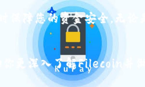 jiaotitie如何在TPWallet中轻松添加FIL（Filecoin）/jiaotitie
TPWallet, FIL, Filecoin, 加密货币/guanjianci

引言：加密货币的世界
在如今这个数字化飞速发展的时代，加密货币成为了不少人投资和交易的新选择。其中，Filecoin（FIL）因其独特的去中心化存储理念而受到广泛关注。不少用户希望能够在TPWallet这样的平台上轻松管理和交易他们的加密资产。接下来，我们将一起探讨如何在TPWallet中添加FIL，以便你在这一块有所作为。

TPWallet简介
TPWallet是一款相对较新的多功能钱包，支持多种加密货币，包括ETH、BTC及各类DeFi项目。它不仅界面友好，还提供了一系列安全保障措施，旨在让用户在加密货币的世界中减少风险，获得更便捷的体验。同时，TPWallet也致力于打造一个去中心化的支付和存储平台，给用户提供多元化的选择。

为什么选择Filecoin？
Filecoin是一个分布式存储网络，它通过激励机制鼓励用户贡献存储空间。简单来说，用户可以租用闲置的硬盘空间来获得收入，同时也能利用这些资源存储自己的数据。这一点，使得Filecoin在数据存储领域变得非常重要，并在加密货币市场中独树一帜。随着越来越多人意识到数据隐私的重要性，Filecoin的需求量也在不断上升.

添加FIL的准备工作
在你开始添加FIL之前，有几个准备工作是必不可少的。首先，你需要确保已经安装好TPWallet，并且已经完成了钱包的注册和登录。同时，请确保你的TPWallet是最新版本，这能够帮助你获得更流畅的使用体验，并避免一些潜在的技术问题。

步骤一：选择资产管理
打开TPWallet后，你将在主界面看到资产管理的选项。点击这个选项，进入资产管理页面。这里会显示你的所有数字资产，包括你已经持有的币种以及可以添加的新币种。在这个页面上，你可以方便地管理自己的加密资产，及时了解每种币的市场动态。

步骤二：寻找到FIL
在资产管理页面，通常会有一个“添加资产”或“添加币种”的按钮。点击后，在搜索框中输入“FIL”或“Filecoin”，系统会自动显示与之相关的选项。在结果中找到Filecoin，并点击以添加到你的资产列表中。如果你在这里没有找到FIL，可能是因为TPWallet还未支持该资产，要关注TPWallet的更新消息。

步骤三：确认添加
找到FIL后，点击确认添加。在这个过程中，你可能需要输入一些额外的信息，例如你的钱包地址或签名操作。确保所有信息无误，有些钱包在这个步骤中会要求进行身份验证以确保安全。

步骤四：获取FIL
一旦成功添加FIL，你可以通过多种方式获取Filecoin，例如直接购买、参与挖矿，或者通过其他用户之间的转账。这些方式各有优缺点，最好根据个人情况选择适合自己的方式。

常见问题解答
在添加FIL的过程中，有几个常见的问题及其解答可以帮助你更顺利地使用TPWallet。

h4问题一：我在添加FIL时遇到障碍，该怎么办？/h4
遇到障碍时，首先不要慌张。可以尝试重启TPWallet，检查网络连接是否正常，确保APP是最新版本。如果问题依旧存在，可以查看官方社区，很多用户会分享解决方案。也可以直接联系TPWallet的客服，他们通常会在24小时内给予回复。

h4问题二：如何保证我的FIL及其他资产的安全？/h4
在加密货币的世界中，安全是重中之重。使用TPWallet时，确保开启双重身份验证，定期更新密码，并尽量不在公共Wi-Fi下进行交易。所有私钥和助记词应妥善保管，切忌泄露给他人。

总结：数字资产的未来
随着数字资产的愈发重要，掌握如何在TPWallet中添加和管理这些资产显得尤为重要。通过简化的步骤，我们希望能够帮助您更快地融入这一领域，同时保障您的资金安全。无论是FIL还是其他加密货币，TPWallet都能为您的投资提供便捷的方案。最后，祝愿每位投资者都能在加密世界中获得理想的回报。

进一步思考
在数字货币这一变幻莫测的领域，无论是投资新手还是老手都有许多值得深入探讨的问题。希望我们在文章中提出的问题能够激发更多的思考，也帮助你更深入了解Filecoin并做出明智的投资选择。