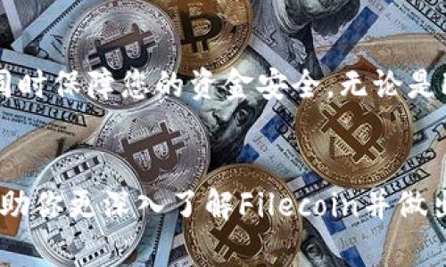 jiaotitie如何在TPWallet中轻松添加FIL（Filecoin）/jiaotitie
TPWallet, FIL, Filecoin, 加密货币/guanjianci

引言：加密货币的世界
在如今这个数字化飞速发展的时代，加密货币成为了不少人投资和交易的新选择。其中，Filecoin（FIL）因其独特的去中心化存储理念而受到广泛关注。不少用户希望能够在TPWallet这样的平台上轻松管理和交易他们的加密资产。接下来，我们将一起探讨如何在TPWallet中添加FIL，以便你在这一块有所作为。

TPWallet简介
TPWallet是一款相对较新的多功能钱包，支持多种加密货币，包括ETH、BTC及各类DeFi项目。它不仅界面友好，还提供了一系列安全保障措施，旨在让用户在加密货币的世界中减少风险，获得更便捷的体验。同时，TPWallet也致力于打造一个去中心化的支付和存储平台，给用户提供多元化的选择。

为什么选择Filecoin？
Filecoin是一个分布式存储网络，它通过激励机制鼓励用户贡献存储空间。简单来说，用户可以租用闲置的硬盘空间来获得收入，同时也能利用这些资源存储自己的数据。这一点，使得Filecoin在数据存储领域变得非常重要，并在加密货币市场中独树一帜。随着越来越多人意识到数据隐私的重要性，Filecoin的需求量也在不断上升.

添加FIL的准备工作
在你开始添加FIL之前，有几个准备工作是必不可少的。首先，你需要确保已经安装好TPWallet，并且已经完成了钱包的注册和登录。同时，请确保你的TPWallet是最新版本，这能够帮助你获得更流畅的使用体验，并避免一些潜在的技术问题。

步骤一：选择资产管理
打开TPWallet后，你将在主界面看到资产管理的选项。点击这个选项，进入资产管理页面。这里会显示你的所有数字资产，包括你已经持有的币种以及可以添加的新币种。在这个页面上，你可以方便地管理自己的加密资产，及时了解每种币的市场动态。

步骤二：寻找到FIL
在资产管理页面，通常会有一个“添加资产”或“添加币种”的按钮。点击后，在搜索框中输入“FIL”或“Filecoin”，系统会自动显示与之相关的选项。在结果中找到Filecoin，并点击以添加到你的资产列表中。如果你在这里没有找到FIL，可能是因为TPWallet还未支持该资产，要关注TPWallet的更新消息。

步骤三：确认添加
找到FIL后，点击确认添加。在这个过程中，你可能需要输入一些额外的信息，例如你的钱包地址或签名操作。确保所有信息无误，有些钱包在这个步骤中会要求进行身份验证以确保安全。

步骤四：获取FIL
一旦成功添加FIL，你可以通过多种方式获取Filecoin，例如直接购买、参与挖矿，或者通过其他用户之间的转账。这些方式各有优缺点，最好根据个人情况选择适合自己的方式。

常见问题解答
在添加FIL的过程中，有几个常见的问题及其解答可以帮助你更顺利地使用TPWallet。

h4问题一：我在添加FIL时遇到障碍，该怎么办？/h4
遇到障碍时，首先不要慌张。可以尝试重启TPWallet，检查网络连接是否正常，确保APP是最新版本。如果问题依旧存在，可以查看官方社区，很多用户会分享解决方案。也可以直接联系TPWallet的客服，他们通常会在24小时内给予回复。

h4问题二：如何保证我的FIL及其他资产的安全？/h4
在加密货币的世界中，安全是重中之重。使用TPWallet时，确保开启双重身份验证，定期更新密码，并尽量不在公共Wi-Fi下进行交易。所有私钥和助记词应妥善保管，切忌泄露给他人。

总结：数字资产的未来
随着数字资产的愈发重要，掌握如何在TPWallet中添加和管理这些资产显得尤为重要。通过简化的步骤，我们希望能够帮助您更快地融入这一领域，同时保障您的资金安全。无论是FIL还是其他加密货币，TPWallet都能为您的投资提供便捷的方案。最后，祝愿每位投资者都能在加密世界中获得理想的回报。

进一步思考
在数字货币这一变幻莫测的领域，无论是投资新手还是老手都有许多值得深入探讨的问题。希望我们在文章中提出的问题能够激发更多的思考，也帮助你更深入了解Filecoin并做出明智的投资选择。