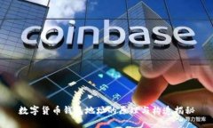 数字货币钱包地址的原理