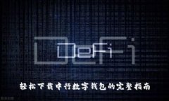 轻松下载中行数字钱包的完整指南