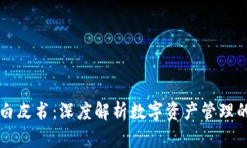 TPWallet白皮书：深度解析数字资产管理的未来方向