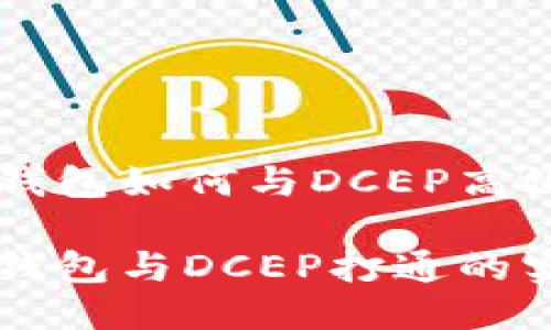 区块链钱包如何与DCEP高效打通？

区块链钱包与DCEP打通的实用指南
