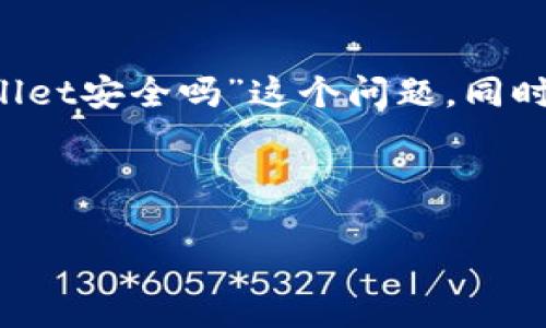 为了实用性与易读性，本文将会深入探讨“别人发的tpwallet安全吗”这个问题。同时，我们将提供相关的和关键词，并在问题中进行详细分析。

优质

如何判断别人发给你的TPWallet链接是否安全？