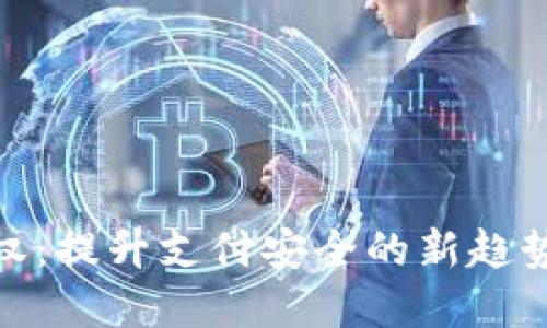 数字钱包授权：提升支付安全的新趋势与关键步骤