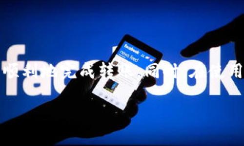 tpwallet赠送东西什么时候到账

在现代生活中，数字钱包已经成为了我们理财和购物的重要工具。而 tpwallet 作为其中之一，自然也吸引了众多用户的关注。在使用 tpwallet 进行转账或赠送礼物时，许多人会关心这个赠送的物品或资金究竟需要多久才能到账。那么，tpwallet 赠送东西的到账时间究竟是怎样的呢？我们将对此进行详细的探讨。

tpwallet赠送东西到账时间的影响因素

首先，我们需要知道，到账时间往往受多种因素的影响，包括但不限于：网络的繁忙程度、平台的处理速度、用户账户的状态等。

当你通过 tpwallet 赠送某些东西时，你的交易可能会被立即处理，这通常是平台自动化流程的结果。但是，特定情况下如网络拥堵、系统维护、用户验证等，也可能导致到账时间延迟。

一般到账时间

通常情况下，如果双方的 tpwallet 账户都处于正常状态，赠送的金额理论上会在几分钟内到账。大多数情况下，用户反馈都是积极的，特别是在高峰期之外，转账速度迅速。

不过，为了避免任何意外遗漏，一般建议最好在转账后等待几小时。如果仍然没有到账，可以联系 tpwallet 的客服进行咨询。

如何加速到账

如果你非常急迫地想要确认赠送的东西是否到账，有几个小方法可以帮助你加速这一过程。确认双方的 tpwallet 账户是否都正常，确保没有任何限制或冻结。同时，双向的网络状况也会影响到账速度，如果你的网络不佳，建议换一个更好的网络环境。

热门问题及解答

除了到账时间，用户在使用 tpwallet 时还可能会遇到其他一些常见问题。以下是两个相关的问题及其回答。

1. 如果我赠送的钱没有到账，应该怎么办？

这种情况下，不必过急。首先，检查你的交易记录，确认转账是否已完成。然后，确认接收者的账户是否也正常。如果仍然没有到账，建议你联系 tpwallet 客服进行进一步的查询。在与客服沟通时，需要提供交易编号等信息，这样可以更高效地处理问题。

2. 我可以赠送多少金额？有没有限制？

tpwallet 对于赠送金额通常会有一些限制，具体的限额可能会根据平台政策而有所不同。这些限制可能与用户的账户等级、交易频率等有关系。因此，在进行大额转账前，最好先确认一下相应的规定。通常情况下，低于特定金额的赠送是没有问题的，但对于大额转账，建议先与平台进行确认，以免发生不必要的麻烦。

总结

总的来说，tpwallet 赠送东西的到账时间受到多种因素影响，但在大多数情况下可以期待快速到账。了解各种因素、采取必要的措施能够帮助你更顺利地完成转账。同时，在使用数字钱包时，关注平台的政策和规则也十分重要。希望通过以上的分析，能够让你在使用 tpwallet 的过程中更加得心应手，享受便捷的数字生活。

tpwallet赠送东西到账时间解析：快速、安全、可靠