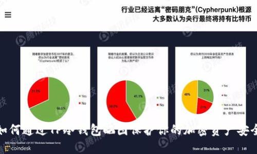如何通过TP冷钱包晒图保护你的加密资产安全