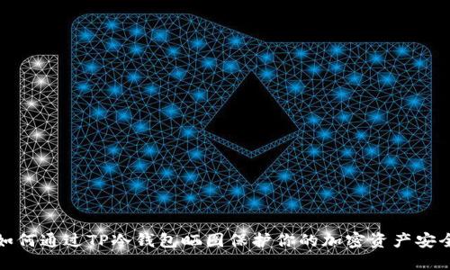 如何通过TP冷钱包晒图保护你的加密资产安全