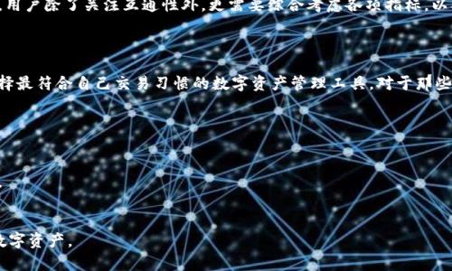 TPWallet和IM钱包的互通性分析

在数字货币和区块链技术快速发展的今天，钱包的选择变得尤为重要。不同的钱包提供了不同的功能和服务，有些钱包甚至允许用户之间的互通，这对于频繁交易的用户来说非常重要。TPWallet和IM钱包作为市场上两个较为知名的钱包选择，很多用户开始关注它们之间的互通性问题。那么，TPWallet和IM钱包到底能不能互通呢？

什么是TPWallet？

TPWallet是一种多链数字资产钱包，支持众多主流区块链网络。该钱包主打安全性和用户友好，用户能够方便地管理自己的数字资产，即使是一名初学者也能很快上手。TPWallet的设计理念在于给用户提供一个安全、便捷的资产管理平台，它支持多种加密货币和代币的存储与交易，也提供了DeFi和NFT等多种功能。

什么是IM钱包？

IM钱包同样是一款多功能的数字资产钱包，致力于为用户提供简单、高效的资产管理体验。IM钱包强调安全性及交易速度，用户可以在钱包内方便地进行数字货币的转账、兑换等操作。此外，IM钱包通常与各种去中心化应用（DApp）兼容，增强了其使用的灵活性。

TPWallet和IM钱包的特点对比

为了深入了解TPWallet与IM钱包的互通性，首先我们来对比一下它们各自的特点。TPWallet支持更多的区块链网络和代币种类，而IM钱包则在用户体验和交易速度方面表现突出。尽管它们的侧重点不同，但都提供了良好的安全性和用户界面。

具体来说，TPWallet的资产管理功能十分强大，用户可以在钱包内进行不同区块链资产的调度和管理。而IM钱包则注重社交体验，用户可以通过该钱包与朋友轻松分享和交易数字资产。

互通性的基本概念

根据大多数用户的需求，互通性指的是不同钱包之间的资金或数字资产能够无缝转移。互通性不仅关乎不同钱包间的兼容性，也涉及到用户在使用这些钱包时的流畅体验。如果两个钱包能够实现互通，用户就能更方便地进行跨钱包的交易，不需要在诸多钱包间反复切换，这无疑提升了用户的交易体验。

TPWallet与IM钱包的互通性分析

目前，TPWallet和IM钱包之间的互通性并不是特别明确，这主要是因为它们分别基于不同的技术框架和区块链生态系统。尽管如此，在某些情况下，用户仍然可以通过去中心化交易所（DEX）等平台实现跨钱包交易。用户可以将TPWallet中的资产转到支持IM钱包的交易平台，然后再将其转移至IM钱包，这样就实现了资金的跨钱包转移。

用户在选择钱包时该考虑哪些因素？

在探讨了TPWallet和IM钱包的互通性后，我们可以进一步思考，在选择数字资产钱包时，用户应该关注哪些关键因素。以下是一些重要的考虑点：

1. strong安全性：/strong数字资产钱包的安全性是用户最关注的问题之一。确保钱包采用高强度的加密技术，保护用户的私钥和资金安全是基础。
  
2. strong易用性：/strong尤其是对初学者而言，钱包的用户界面和操作流程的友好度非常重要。用户希望能简单地进行资产管理，而无需繁琐的操作。

3. strong支持的资产类型：/strong不同的钱包支持不同的加密货币和代币，用户根据自己的需求选择适合自己的钱包。

4. strong交易功能：/strong一些钱包还提供额外的交易功能，如去中心化交易功能，用户可以在一个钱包内完成多种操作。

互通性是否意味着更好的用户体验？

探讨互通性是否代表更好的用户体验时，我们要考虑多种因素。互通性的确为用户提供了更大的灵活性，用户可以在不同的钱包间自由地转移资产，这在一定程度上提升了用户的体验。然而，单纯的互通性并不意味着用户体验就一定更好。钱包的安全性、便捷性、支持的资产数量以及背后的技术支持等都是至关重要的。

例如，如果两个钱包都能互通，但其中一个钱包的安全性协议不够完善，用户的数据和资产会受到威胁。那么，这样的互通性实际上对用户来说并没有实际的好处。因此，在选择钱包时，用户除了关注互通性外，更需要综合考虑各项指标，以确保能够获得最理想的使用体验。

总结

总体而言，TPWallet和IM钱包之间的互通性并不是绝对的，但用户仍然可以通过一些方式实现跨钱包交易。在选择钱包时，用户可根据自己的需求，仔细比较各款钱包的特点，确保选择最符合自己交易习惯的数字资产管理工具。对于那些频繁交易的用户来说，钱包的互通性可能会显得特别重要，但是我们也不能忽视安全性和易用性这两个关键因素。只有在满足多项需求的情况下，才能真正享受数字资产管理的乐趣。

常见问题

h41. 如何安全地转移资产到不同的钱包？/h4
转移资产时，用户首先要确保目标钱包的地址输入正确。然后，可以选择少量资产进行测试转账，以确保安全无误。与此同时，使用双重认证等安全手段保护账户的安全，避免隐私泄露。

h42. 有哪些常用的钱包可以实现互通？/h4
在市面上，有许多钱包支持跨平台互通，例如MetaMask、Trust Wallet和Coinbase Wallet等。这些钱包在支持多种资产的同时，也提供了流畅的交易体验，让用户更加方便地管理数字资产。
