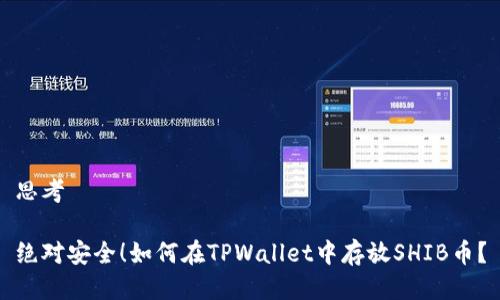 思考

绝对安全！如何在TPWallet中存放SHIB币？