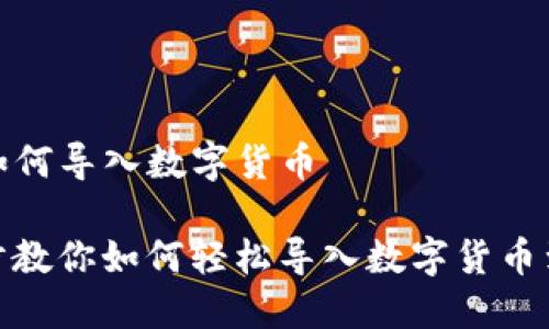 TP钱包如何导入数字货币

一步一步教你如何轻松导入数字货币到TP钱包