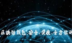 深入了解Bnwallet区块链钱包