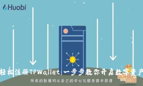 如何轻松注册TPWallet：一步步教你开启数字资产之旅