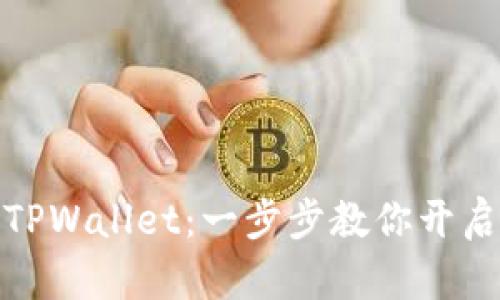 如何轻松注册TPWallet：一步步教你开启数字资产之旅