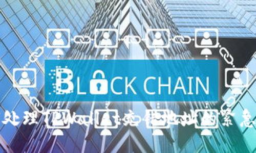 如何处理TPWallet充错地址的紧急指南