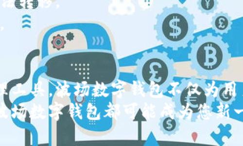   全面解析波场数字钱包：安全、便捷、未来金融的理想选择 / 

 guanjianci 波场, 数字钱包, 区块链, 加密货币 /guanjianci 

什么是波场数字钱包？
波场数字钱包是一种基于区块链技术的数字资产管理工具，它旨在帮助用户安全地存储、发送与接收波场（TRON）网络上的加密货币。随着数字货币的普及，越来越多的人开始了解并使用波场数字钱包，它不仅支持波场原生代币TRX的交易，还可以兼容其他基于波场网络的资产。

波场数字钱包的安全性如何？
在数字货币的世界里，安全是用户最为关心的问题。波场数字钱包采用了多重保护措施，包括私钥本地存储、双重认证等，确保用户的资产安全不被盗取。此外，波场社区积极更新和维护钱包软件，及时修复漏洞，保证用户在使用过程中的安全性。
举个例子，许多用户在选择钱包时，都会优先考虑到钱包的私钥保护机制。波场钱包不存储用户的私钥，只有用户自己掌握私钥，因此即使钱包服务器遭受攻击，用户的资产依旧能够安全保护。

波场数字钱包的便捷性体验
相较于传统银行的服务，波场数字钱包为用户提供了更加便捷的资产管理体验。用户可以随时随地通过手机或电脑访问自己的钱包，进行各种交易。在交易确认方面，波场网络的交易处理速度非常快，这意味着用户几乎可以实时完成转账和资产管理。
波场钱包通常拥有简洁友好的用户界面，甚至新手用户也能快速上手。而它对不同交易的实时显示和明确的费用结构，进一步增强了用户的操作体验。

波场数字钱包未来的展望
随着区块链技术的不断发展，波场数字钱包拥有巨大的市场潜力。未来，随着DeFi（去中心化金融）和NFT（非同质化代币）等新兴领域的崛起，波场钱包还将整合更多的功能，提升用户资产管理的多样性。在多数年轻用户群体中，他们更愿意尝试不同类型的数字资产，因此一个功能丰富的波场数字钱包将极具吸引力。

波场钱包的用户反馈
很多波场数字钱包的用户对他们的使用体验给予了高度评价，例如用户频繁提及钱包操作简便直观、转账迅速等特点。同时，用户还指出，在遇到问题时，波场团队提供的技术支持也非常及时，减轻了他们的后顾之忧。

相关问题一：波场数字钱包和其他数字钱包有何区别？
波场数字钱包与其他数字钱包的主要区别在于它所支持的区块链网络和资产类型。波场网络因其高效的交易处理能力和低交易费用而受到青睐，比如说，就与比特币、以太坊等主流数字货币相比，波场的交易费用明显较低，交易速度也更快。
此外，波场数字钱包特别专注于为用户提供充满灵活性的资产管理体验，它不仅支持TRX代币的存储与交易，还允许用户将其他区块链资产方便地管理在同一钱包中，使得波场钱包在多样性与便捷性中找到了良好的平衡。

相关问题二：如何安全使用波场数字钱包？
尽管波场钱包已经提供了多种安全措施，但用户依然需要注意一些基本的安全原则。首先，用户应确保其设备是安全的，不随便下载来源不明的应用程序。此外，用户一定要定期备份私钥，并将其保存在安全的位置，避免因设备丢失或故障造成资产损失。
其次，用户应该启用双重认证功能。这会增加账户的安全性，即使密码被盗取，攻击者仍需通过其他方式进行身份验证，保护用户的资产不被非法转移。
最后，保持警觉，定期关注波场社区的信息更新，防止被网络钓鱼等恶意行为所攻击。用户若能做到这些，波场数字钱包的使用将更加安全可靠。

总结
波场数字钱包凭借其安全性、便捷性、以及对未来趋势的敏捷响应，在日益繁荣的数字货币市场中赢得了用户的热爱。作为一种高效的资产管理工具，波场数字钱包不仅为用户提供了一个安全的环境来保存和交易数字资产，也为他们探索区块链技术带来了便捷之门。
随着区块链和加密货币的不断发展，波场数字钱包的功能必将持续丰富与创新，以满足用户日益增长的需求。无论是初学者还是资深投资者，波场数字钱包都可能成为您新一代资产管理的良好伴侣。与波场一起，开启数字金融的未来之旅！