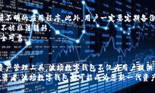   全面解析波场数字钱包：安全、便捷、未来金融的理想选择 / 

 guanjianci 波场, 数字钱包, 区块链, 加密货币 /guanjianci 

什么是波场数字钱包？
波场数字钱包是一种基于区块链技术的数字资产管理工具，它旨在帮助用户安全地存储、发送与接收波场（TRON）网络上的加密货币。随着数字货币的普及，越来越多的人开始了解并使用波场数字钱包，它不仅支持波场原生代币TRX的交易，还可以兼容其他基于波场网络的资产。

波场数字钱包的安全性如何？
在数字货币的世界里，安全是用户最为关心的问题。波场数字钱包采用了多重保护措施，包括私钥本地存储、双重认证等，确保用户的资产安全不被盗取。此外，波场社区积极更新和维护钱包软件，及时修复漏洞，保证用户在使用过程中的安全性。
举个例子，许多用户在选择钱包时，都会优先考虑到钱包的私钥保护机制。波场钱包不存储用户的私钥，只有用户自己掌握私钥，因此即使钱包服务器遭受攻击，用户的资产依旧能够安全保护。

波场数字钱包的便捷性体验
相较于传统银行的服务，波场数字钱包为用户提供了更加便捷的资产管理体验。用户可以随时随地通过手机或电脑访问自己的钱包，进行各种交易。在交易确认方面，波场网络的交易处理速度非常快，这意味着用户几乎可以实时完成转账和资产管理。
波场钱包通常拥有简洁友好的用户界面，甚至新手用户也能快速上手。而它对不同交易的实时显示和明确的费用结构，进一步增强了用户的操作体验。

波场数字钱包未来的展望
随着区块链技术的不断发展，波场数字钱包拥有巨大的市场潜力。未来，随着DeFi（去中心化金融）和NFT（非同质化代币）等新兴领域的崛起，波场钱包还将整合更多的功能，提升用户资产管理的多样性。在多数年轻用户群体中，他们更愿意尝试不同类型的数字资产，因此一个功能丰富的波场数字钱包将极具吸引力。

波场钱包的用户反馈
很多波场数字钱包的用户对他们的使用体验给予了高度评价，例如用户频繁提及钱包操作简便直观、转账迅速等特点。同时，用户还指出，在遇到问题时，波场团队提供的技术支持也非常及时，减轻了他们的后顾之忧。

相关问题一：波场数字钱包和其他数字钱包有何区别？
波场数字钱包与其他数字钱包的主要区别在于它所支持的区块链网络和资产类型。波场网络因其高效的交易处理能力和低交易费用而受到青睐，比如说，就与比特币、以太坊等主流数字货币相比，波场的交易费用明显较低，交易速度也更快。
此外，波场数字钱包特别专注于为用户提供充满灵活性的资产管理体验，它不仅支持TRX代币的存储与交易，还允许用户将其他区块链资产方便地管理在同一钱包中，使得波场钱包在多样性与便捷性中找到了良好的平衡。

相关问题二：如何安全使用波场数字钱包？
尽管波场钱包已经提供了多种安全措施，但用户依然需要注意一些基本的安全原则。首先，用户应确保其设备是安全的，不随便下载来源不明的应用程序。此外，用户一定要定期备份私钥，并将其保存在安全的位置，避免因设备丢失或故障造成资产损失。
其次，用户应该启用双重认证功能。这会增加账户的安全性，即使密码被盗取，攻击者仍需通过其他方式进行身份验证，保护用户的资产不被非法转移。
最后，保持警觉，定期关注波场社区的信息更新，防止被网络钓鱼等恶意行为所攻击。用户若能做到这些，波场数字钱包的使用将更加安全可靠。

总结
波场数字钱包凭借其安全性、便捷性、以及对未来趋势的敏捷响应，在日益繁荣的数字货币市场中赢得了用户的热爱。作为一种高效的资产管理工具，波场数字钱包不仅为用户提供了一个安全的环境来保存和交易数字资产，也为他们探索区块链技术带来了便捷之门。
随着区块链和加密货币的不断发展，波场数字钱包的功能必将持续丰富与创新，以满足用户日益增长的需求。无论是初学者还是资深投资者，波场数字钱包都可能成为您新一代资产管理的良好伴侣。与波场一起，开启数字金融的未来之旅！