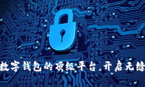 探索支持数字钱包的顶级平台，开启无缝支付体验
