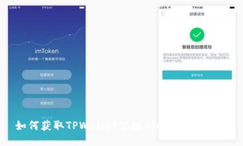 如何获取TPWallet空投Air币：详细指南