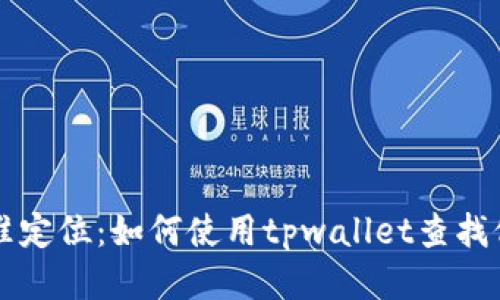 精准定位：如何使用tpwallet查找位置