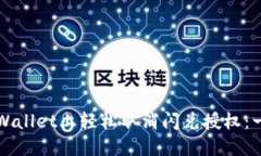 如何在TPWallet上轻松取消闪