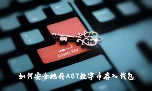 如何安全地将ABT数字币存入钱包