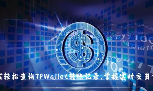 如何轻松查询TPWallet转账记录，掌握实时交易信息