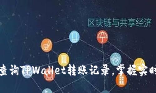 如何轻松查询TPWallet转账记录，掌握实时交易信息