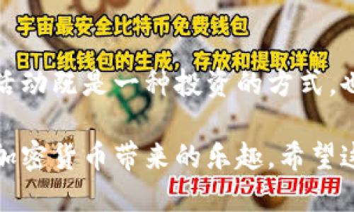 思考一个且的优质

  如何查询tpwallet空投的代币信息？ / 

 guanjianci tpwallet, 空投, 代币, 查询 /guanjianci 

### 什么是tpwallet？

在深入了解tpwallet的空投和代币之前，首先要明白tpwallet本身是什么。tpwallet是一个提供多种数字货币存储和交易服务的钱包应用。它不仅支持多链资产的管理，还提供了便捷的用户体验，用户可以随时随地通过手机管理自己的数字资产。

### tpwallet的空投是什么？

空投是一种营销策略，通常是加密货币项目为了推广自己的代币而将小量的代币免费分发给持币者或潜在用户的活动。在tpwallet中，空投活动频繁，用户可以通过参与社群活动、完成一些简单任务等方式获得代币奖励。

### 如何参与tpwallet的空投？

参与tpwallet的空投其实非常简单。用户只需关注tpwallet的官方渠道，比如社交媒体、官方公告或者社区论坛，及时了解空投计划。在活动开始后，按要求完成指定的任务，然后根据指导步骤领取自己的空投代币。

### 如何查看tpwallet空投的代币？

用户在零散和繁杂的信息中寻找自己参与的空投代币，确实需要一些技巧。以下是查看tpwallet空投代币的几种方式：

1. 登录tpwallet账号查看

最直接的方法就是登录自己的tpwallet账号。进到钱包界面，用户可以在“资产”或“代币”页面找到自己拥有的代币。如果有空投的代币，通常都会在这些页面显示，用户只需耐心查找。

2. 关注tpwallet官方公告

tpwallet通常会在其官方网站或社交媒体上发布关于空投的正式公告，尤其是在空投活动结束后，官方会公布获得的代币分发情况。用户可以定期查看这些信息，了解自己的空投代币是否已经到账。

3. 社区社交媒体的讨论

很多用户通过参与tpwallet的官方社群，比如Telegram、Discord等，会自然而然地获取关于空投的最新信息。在这些社交平台上，用户可以与其他参与者交流，分享获取信息的窍门或遇到的问题。这种互动性也大大增强了社区感。

4. 使用区块链浏览器核实

对于想要进一步确认自己是否收到了空投代币的用户来说，使用区块链浏览器是一种非常可靠的方法。通过输入自己的钱包地址，用户可以查看个人账户的交易记录，查看是否收到了相关的代币。这也是个体用户追溯资产来源的一种方式。

### 常见问题解答

#### 问题一：tpwallet的空投代币通常需要多长时间到账？

这其实视具体的项目而定。通常情况下，官方会在活动结束后的几天内筛选及分发空投的代币，但有时由于网络拥堵等因素，到账时间可能会有所延迟。如果用户担心自己没有收到代币，可以选择关注官方公告或者登录钱包查询。

#### 问题二：如果我没有收到空投的代币，应该怎么做？

如果用户按照要求参与了tpwallet的空投，依然没有收到代币，可以采取以下几种措施：

h41. 检查自己的钱包地址/h4
首先，确认自己输入的收款地址是否正确。因为一旦错误，代币就可能送到错误的地方。

h42. 查阅官方的常见问题/h4
在tpwallet官方网站上，通常会提供一些关于空投的常见问题解答，这里或许能够找到一些关于到账延迟或问题的指引。

h43. 联系客户支持/h4
如果仍然没有答案，用户可以通过tpwallet的客服渠道，向他们反馈问题并请求帮助。客服的专业人士会为用户提供必要的支持和指导。

#### 问题三：空投的代币能否立即交易？

空投代币的交易能力通常取决于该代币的流通状态。如果空投的代币已经在市场上线，那么用户可以选择在交易所进行交易；如果还未上线，可能需要等待一段时间才能交易。关注市场动态和官方信息，用户将能够把握代币交易的机会。

### 结尾

通过以上的介绍，我们不仅了解了tpwallet的基本功能，还学习了如何参与和查看空投代币。参与加密货币的空投活动既是一种投资的方式，也是一个了解新项目、扩展自己数字资产的机会。希望每个用户都能在tpwallet的世界里发现属于自己的财富之路。

这个内容大致覆盖了tpwallet空投代币查询的相关信息，从基础知识到实用技巧，力求让用户能够轻松上手，享受加密货币带来的乐趣。希望这能帮助到每一位感兴趣的用户！