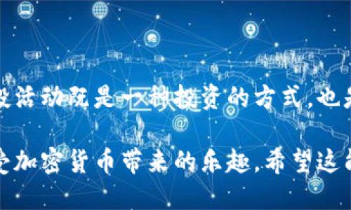 思考一个且的优质

  如何查询tpwallet空投的代币信息？ / 

 guanjianci tpwallet, 空投, 代币, 查询 /guanjianci 

### 什么是tpwallet？

在深入了解tpwallet的空投和代币之前，首先要明白tpwallet本身是什么。tpwallet是一个提供多种数字货币存储和交易服务的钱包应用。它不仅支持多链资产的管理，还提供了便捷的用户体验，用户可以随时随地通过手机管理自己的数字资产。

### tpwallet的空投是什么？

空投是一种营销策略，通常是加密货币项目为了推广自己的代币而将小量的代币免费分发给持币者或潜在用户的活动。在tpwallet中，空投活动频繁，用户可以通过参与社群活动、完成一些简单任务等方式获得代币奖励。

### 如何参与tpwallet的空投？

参与tpwallet的空投其实非常简单。用户只需关注tpwallet的官方渠道，比如社交媒体、官方公告或者社区论坛，及时了解空投计划。在活动开始后，按要求完成指定的任务，然后根据指导步骤领取自己的空投代币。

### 如何查看tpwallet空投的代币？

用户在零散和繁杂的信息中寻找自己参与的空投代币，确实需要一些技巧。以下是查看tpwallet空投代币的几种方式：

1. 登录tpwallet账号查看

最直接的方法就是登录自己的tpwallet账号。进到钱包界面，用户可以在“资产”或“代币”页面找到自己拥有的代币。如果有空投的代币，通常都会在这些页面显示，用户只需耐心查找。

2. 关注tpwallet官方公告

tpwallet通常会在其官方网站或社交媒体上发布关于空投的正式公告，尤其是在空投活动结束后，官方会公布获得的代币分发情况。用户可以定期查看这些信息，了解自己的空投代币是否已经到账。

3. 社区社交媒体的讨论

很多用户通过参与tpwallet的官方社群，比如Telegram、Discord等，会自然而然地获取关于空投的最新信息。在这些社交平台上，用户可以与其他参与者交流，分享获取信息的窍门或遇到的问题。这种互动性也大大增强了社区感。

4. 使用区块链浏览器核实

对于想要进一步确认自己是否收到了空投代币的用户来说，使用区块链浏览器是一种非常可靠的方法。通过输入自己的钱包地址，用户可以查看个人账户的交易记录，查看是否收到了相关的代币。这也是个体用户追溯资产来源的一种方式。

### 常见问题解答

#### 问题一：tpwallet的空投代币通常需要多长时间到账？

这其实视具体的项目而定。通常情况下，官方会在活动结束后的几天内筛选及分发空投的代币，但有时由于网络拥堵等因素，到账时间可能会有所延迟。如果用户担心自己没有收到代币，可以选择关注官方公告或者登录钱包查询。

#### 问题二：如果我没有收到空投的代币，应该怎么做？

如果用户按照要求参与了tpwallet的空投，依然没有收到代币，可以采取以下几种措施：

h41. 检查自己的钱包地址/h4
首先，确认自己输入的收款地址是否正确。因为一旦错误，代币就可能送到错误的地方。

h42. 查阅官方的常见问题/h4
在tpwallet官方网站上，通常会提供一些关于空投的常见问题解答，这里或许能够找到一些关于到账延迟或问题的指引。

h43. 联系客户支持/h4
如果仍然没有答案，用户可以通过tpwallet的客服渠道，向他们反馈问题并请求帮助。客服的专业人士会为用户提供必要的支持和指导。

#### 问题三：空投的代币能否立即交易？

空投代币的交易能力通常取决于该代币的流通状态。如果空投的代币已经在市场上线，那么用户可以选择在交易所进行交易；如果还未上线，可能需要等待一段时间才能交易。关注市场动态和官方信息，用户将能够把握代币交易的机会。

### 结尾

通过以上的介绍，我们不仅了解了tpwallet的基本功能，还学习了如何参与和查看空投代币。参与加密货币的空投活动既是一种投资的方式，也是一个了解新项目、扩展自己数字资产的机会。希望每个用户都能在tpwallet的世界里发现属于自己的财富之路。

这个内容大致覆盖了tpwallet空投代币查询的相关信息，从基础知识到实用技巧，力求让用户能够轻松上手，享受加密货币带来的乐趣。希望这能帮助到每一位感兴趣的用户！