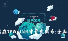 如何在TPWallet中开发新币：