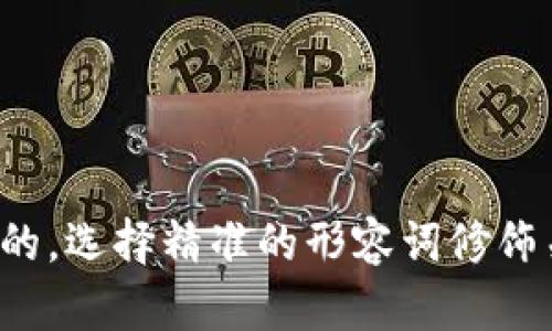 思考一个且的，选择精准的形容词修饰关键词，放进
