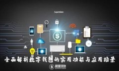 全面解析数字钱包的实用