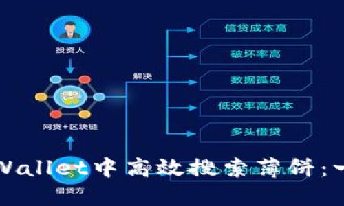 如何在TPWallet中高效搜索薄饼：一站式指南