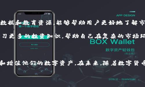 普拉斯钱包：安全便捷的数字货币管理工具 

数字货币, 普拉斯钱包, 资产管理, 区块链技术/guanjianci

引言：数字货币的崛起与普拉斯钱包的出世

随着科技的迅猛发展，数字货币已经不再是一个陌生的概念，它正深刻改变着我们对传统金融的理解。比特币、以太坊等数字资产的价值不断攀升，越来越多的人开始意识到数字货币的重要性。但是，随之而来的账户安全、资产管理等问题也愈加突出。在这样的背景下，普拉斯钱包应运而生，成为许多数字货币爱好者的理想选择。

普拉斯钱包的基本特点

普拉斯钱包是一款专为数字货币用户设计的钱包应用，因其安全性、便捷性和功能的多样性而受到广泛关注。用户可以通过普拉斯钱包轻松管理各种数字资产，不论是交易、存储还是转账，都具备较高的效率。普拉斯钱包不仅支持主流的比特币和以太坊，还兼容多种其他数字货币，这使得它成为一种非常灵活的资产管理工具。

安全性：数字资产的保险箱

在数字货币的世界里，安全性至关重要。普拉斯钱包采用了先进的加密技术，从根本上保护用户的数字资产。钱包中存储的每一笔交易数据和私钥都经过严格的加密处理，不易被黑客攻破。此外，普拉斯钱包还提供了双重验证功能，这样即使有不法分子获取了用户的密码，也无法轻易访问到钱包内的资产。

便捷性：简单易用的设计

使用普拉斯钱包的用户无需具备复杂的数字货币知识，只需简单几步便可完成资产管理。无论是新手还是经验丰富的投资者，都能快速上手。普拉斯钱包的界面设计友好，用户可以轻松找到所需功能，快速完成从购买、卖出到转账等各种操作。

多样化的功能

普拉斯钱包不仅满足日常的数字货币储存和交易需求，还提供了一系列附加功能。例如，用户可以查看实时的市场动态，了解自己资产的增值情况。此外，普拉斯钱包也支持多种币种之间的快速兑换，让用户在投资过程中有更多的灵活性。

对用户的支持与教育

普拉斯钱包深知数字货币世界变化莫测，为此，平台为用户提供了丰富的教育资源和支持。无论是通过在线教程、视频教学还是社区论坛，用户都能获取到最新的行情资讯和投资策略。这种支持帮助用户更好地进行资产管理和风险控制。

未来展望：普拉斯钱包在数字货币生态中的角色

普拉斯钱包现在只是众多数字货币管理工具中的一员，但其发展潜力不可小觑。随着越来越多的人开始进入数字资产的世界，普拉斯钱包将继续其功能，提升用户体验，为用户提供更加安全、便捷的服务。同时，平台还将积极参与数字货币生态的建设，与其他项目合作，共享资源，共同推动数字货币的发展。

相关问题探讨

1. 为什么选择普拉斯钱包而不是其他数字货币钱包？

选择普拉斯钱包的理由有很多。首先，普拉斯钱包拥有强大的安全性，采用了尖端的加密技术和双重验证机制，大大减少了用户资产被盗的风险。其次，便捷性也是一个重要因素，尤其是对新手用户来说，简单易用的界面和直观的操作体验，能让他们在没有复杂学习曲线的情况下迅速入手。此外，普拉斯钱包提供的丰富资源和教育支持，使得用户不仅能交易，还能在投资过程中不断学习和成长，形成更为完善的投资理念和思维方式。

2. 数字货币投资的风险与回报如何平衡？

数字货币投资有着高风险、高回报的特性。相较于传统金融市场，它受到更少的监管，因此其价格波动极其剧烈。对于投资者而言，了解市场动态和自身承受能力至关重要。普拉斯钱包提供的实时数据和教育资源，能够帮助用户更好地了解市场趋势，制定合理的投资计划和策略。

在投资过程中，合理分配资产，采取分散投资的策略，可以有效降低风险。同时，保持理性的投资态度，避免情绪化操作，对长期收益也至关重要。在选择投资时，可以通过普拉斯钱包的教育资源，学习更多的投资知识，帮助自己在复杂的市场环境中找到更稳妥的投资路径。

结论

普拉斯钱包凭借其卓越的安全性、便捷的操作及丰富的功能，成为了广大数字货币用户的重要伴侣。无论是刚刚入门的新手还是经验丰富的投资者，普拉斯钱包都提供了一个理想的平台来管理和增值他们的数字资产。在未来，随着数字货币的普及与发展，普拉斯钱包将继续努力，帮助用户在这场数字金融革命中乘风破浪。 

以上内容围绕普拉斯钱包和数字货币进行深入探讨，通过多角度分析和实际问题解答，力求为读者提供有价值的信息和启发。