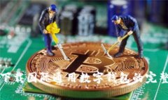 轻松下载国际通用数字钱