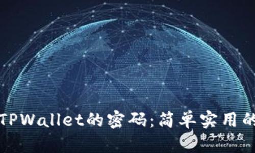 如何找回TPWallet的密码：简单实用的步骤解答