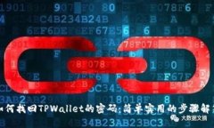 如何找回TPWallet的密码：简