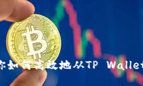 一步步教你如何高效地从TP Wallet转账USDT