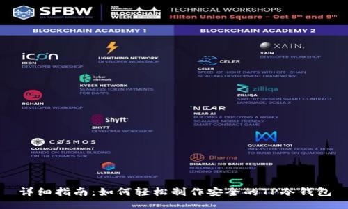 详细指南：如何轻松制作安全的TP冷钱包