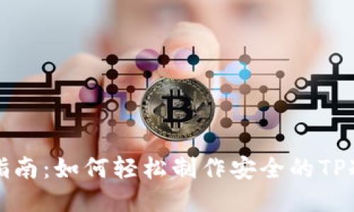 详细指南：如何轻松制作安全的TP冷钱包