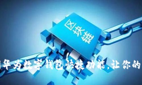 如何轻松关闭华为数字钱包快捷功能，让你的支付更加安心