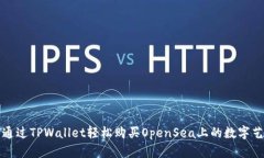 如何通过TPWallet轻松购买