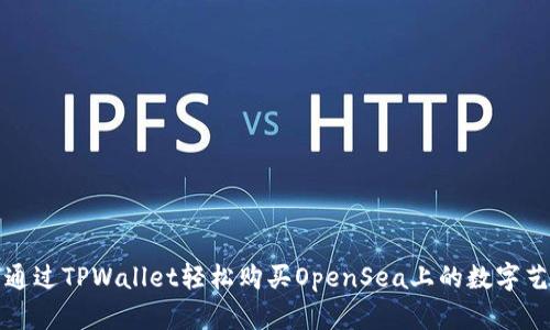 如何通过TPWallet轻松购买OpenSea上的数字艺术品